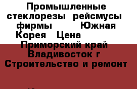 Промышленные стеклорезы (рейсмусы) фирмы K-STAR Южная Корея › Цена ­ 3 300 - Приморский край, Владивосток г. Строительство и ремонт » Инструменты   